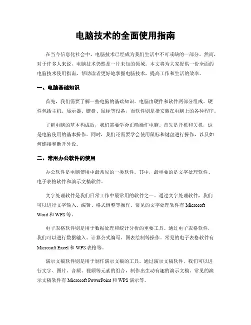 电脑技术的全面使用指南