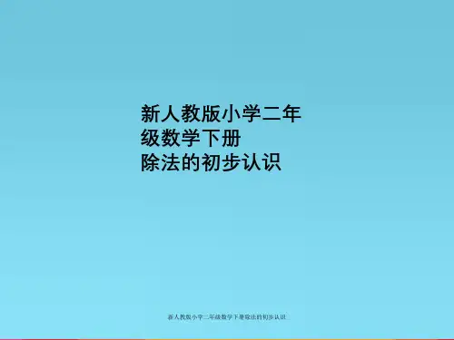 新人教版小学二年级数学下册除法初步认识