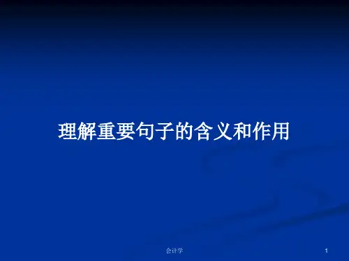 理解重要句子的含义和作用PPT学习教案
