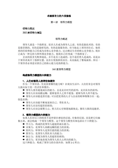 (领导力)卓越领导力的六项修炼杨思卓