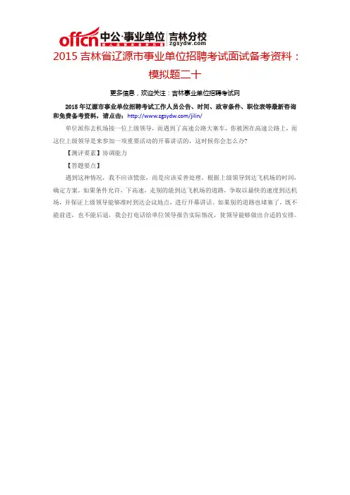 2015吉林省辽源市事业单位考试面试备考资料：模拟题二十