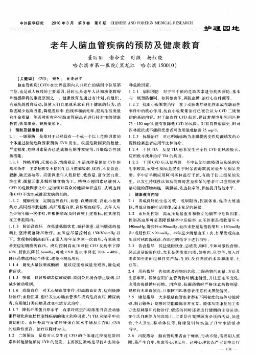 老年人脑血管疾病的预防及健康教育