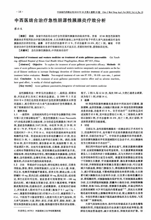 中西医结合治疗急性胆源性胰腺炎疗效分析
