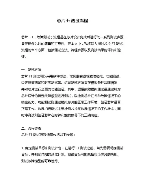 芯片ft测试流程