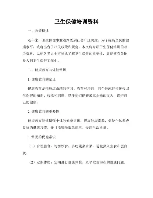 卫生保健培训资料