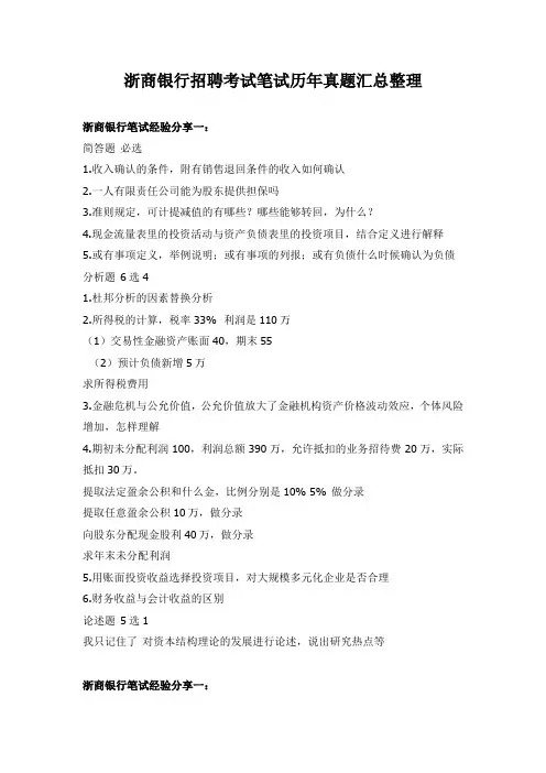 浙商银行招聘考试笔试历年真题汇总整理1