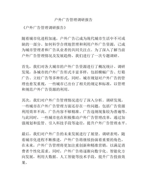 户外广告管理调研报告