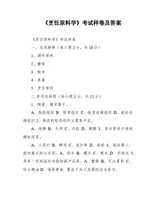《烹饪原料学》考试样卷及答案