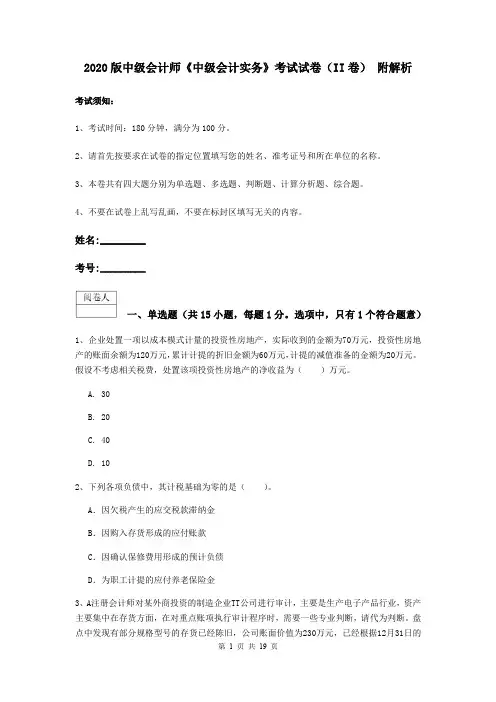 2020版中级会计师《中级会计实务》考试试卷(II卷) 附解析