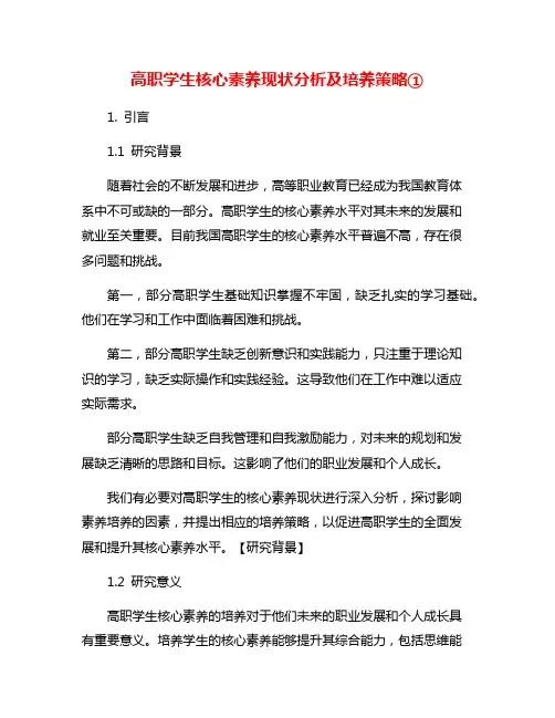 高职学生核心素养现状分析及培养策略①