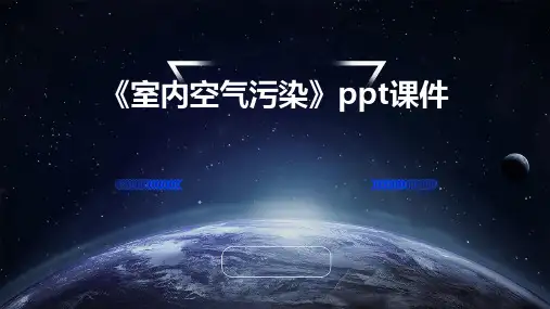 《室内空气污染》课件