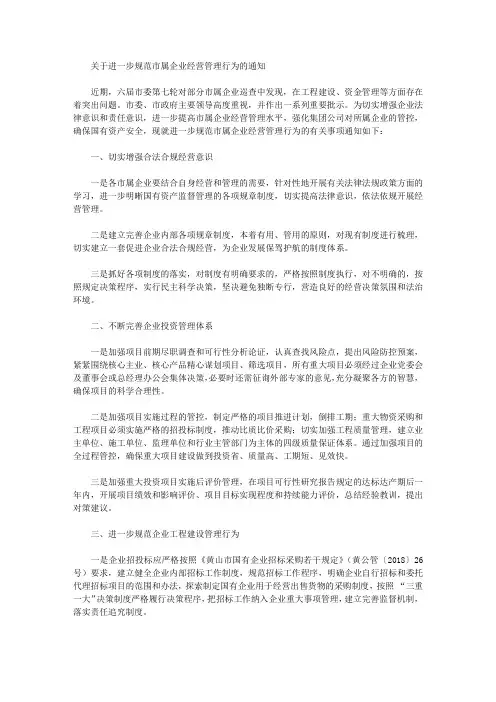 关于进一步规范市属企业经营管理行为的通知