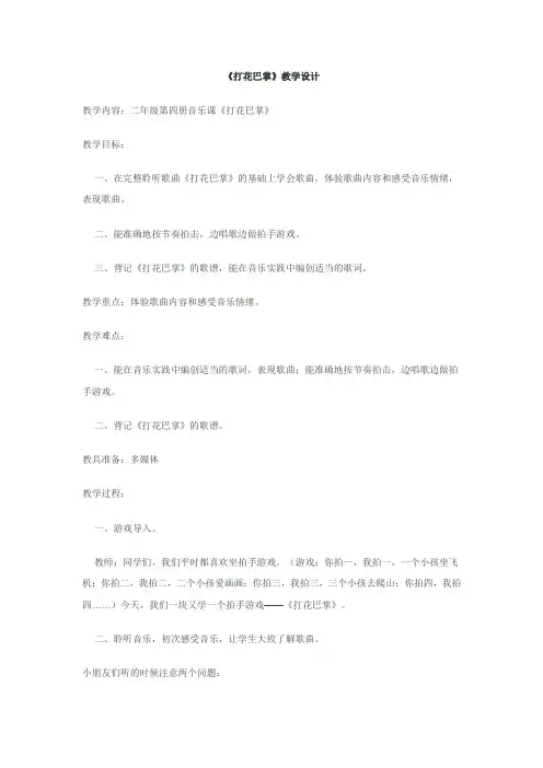 音乐课《打花巴掌》教学设计