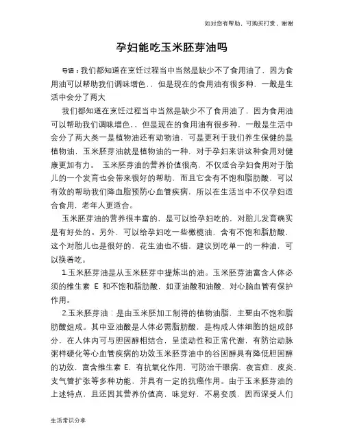 孕妇能吃玉米胚芽油吗