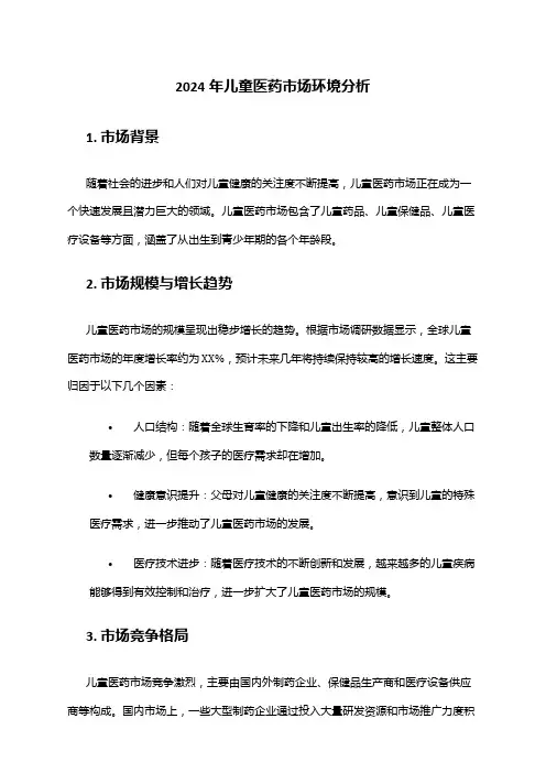 2024年儿童医药市场环境分析