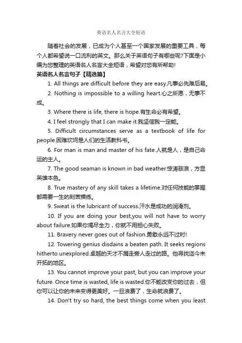 英语名人名言大全短语_经典名言