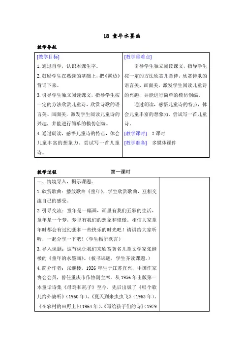 人教部编版三年级语文下册第18课《童年的水墨画》优质教案