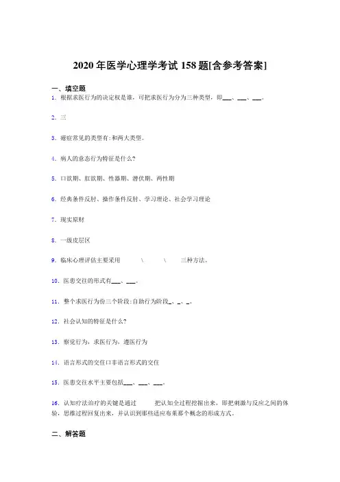 精编新版2020医学心理学考试题库158题(含标准答案)
