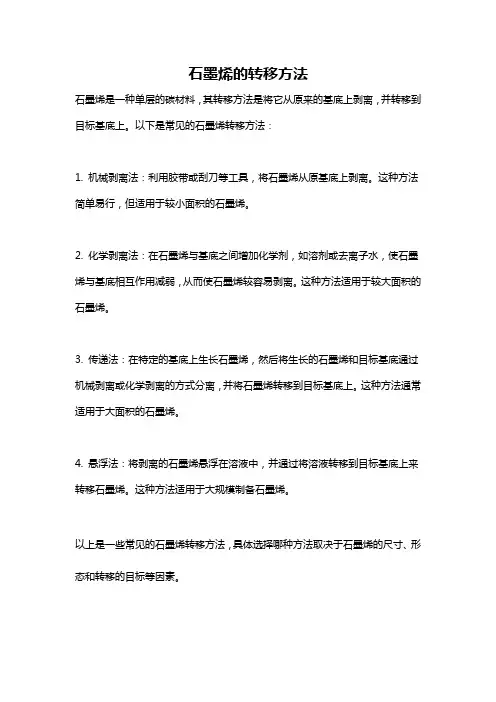 石墨烯的转移方法