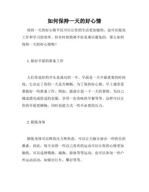 如何保持一天的好心情