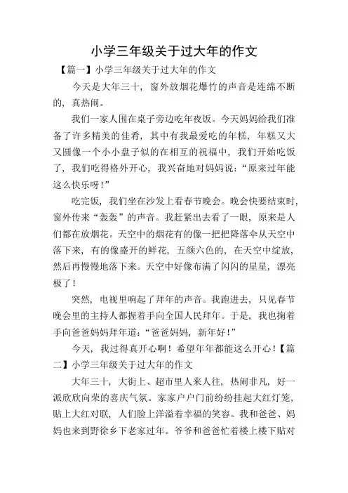 小学三年级关于过大年的作文