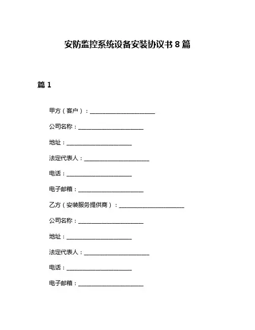 安防监控系统设备安装协议书8篇
