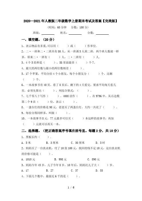 2020—2021年人教版二年级数学上册期末考试及答案【完美版】
