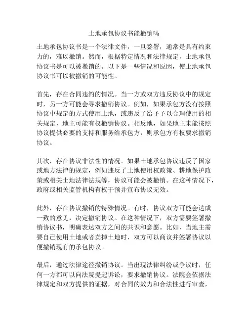 土地承包协议书能撤销吗