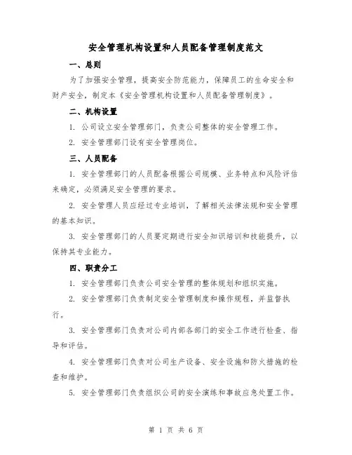 安全管理机构设置和人员配备管理制度范文（三篇）
