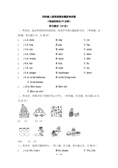 2021年牛津译林版英语四年级上册期末模拟考试题(含答案及听力书面材料  )