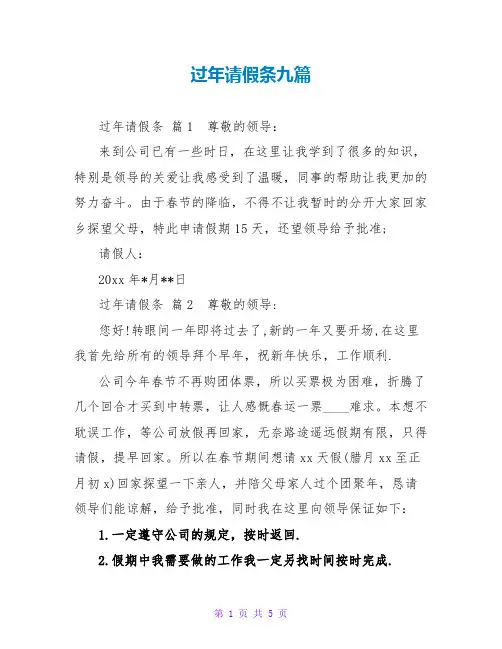 过年请假条九篇