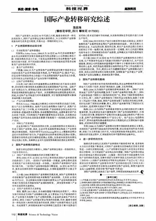 国际产业转移研究综述