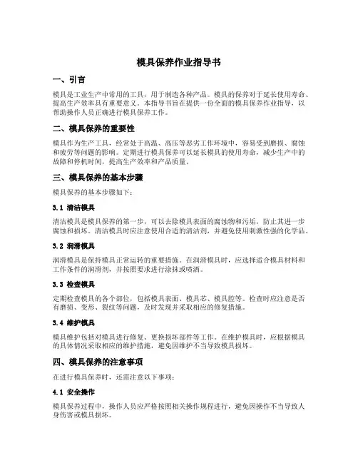 模具保养作业指导书