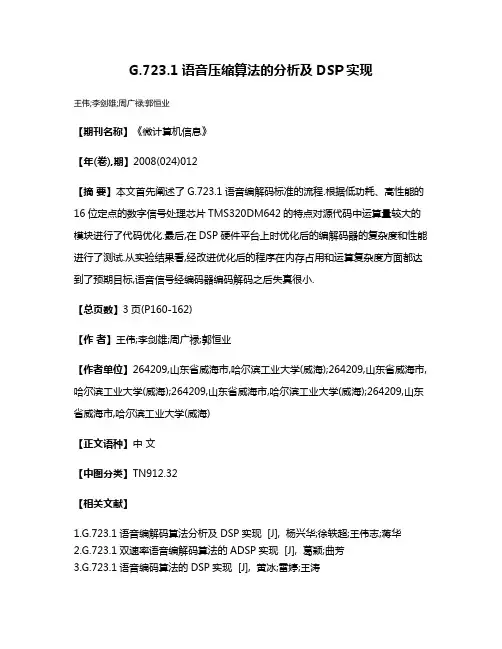 G.723.1语音压缩算法的分析及DSP实现