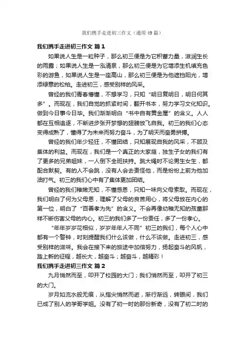 我们携手走进初三作文（通用49篇）