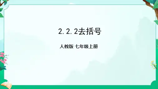 ++2.2整式的加减+去括号+课件++2023-2024学年人教版七年级数学上册++