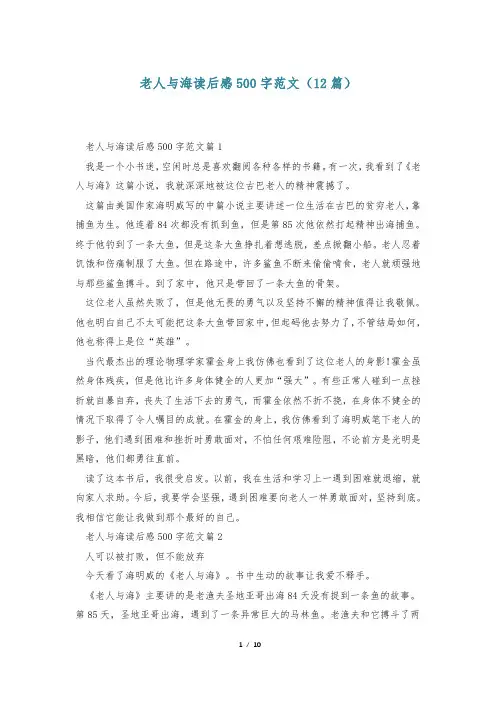 老人与海读后感500字范文(12篇)