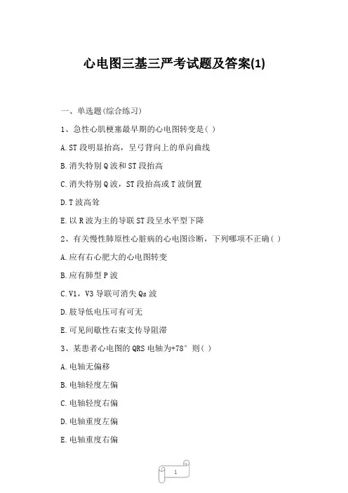 2023年心电图三基三严考试题及答案1