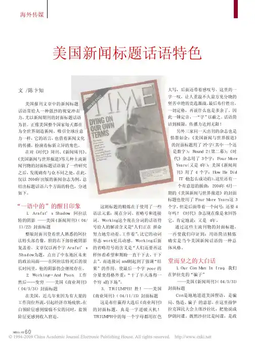 美国新闻标题话语特色
