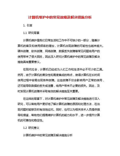 计算机维护中的常见故障及解决措施分析
