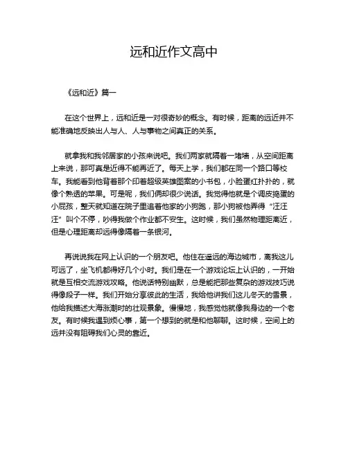 远和近作文高中
