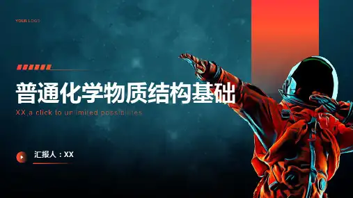 普通化学教案物质结构基础