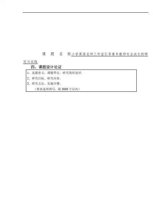 课题申报书：小学英语名师工作室引导青年教师专业成长的研究与实践
