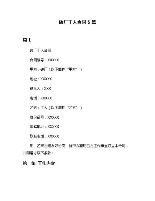 砖厂工人合同5篇