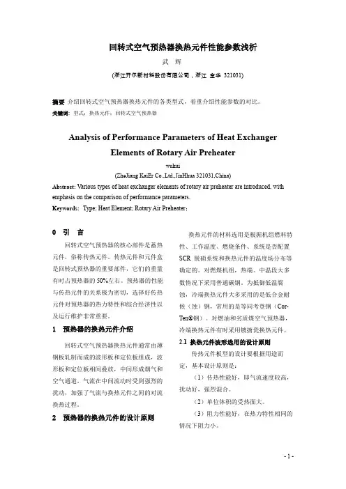回转式空气预热器换热元件性能参数浅析