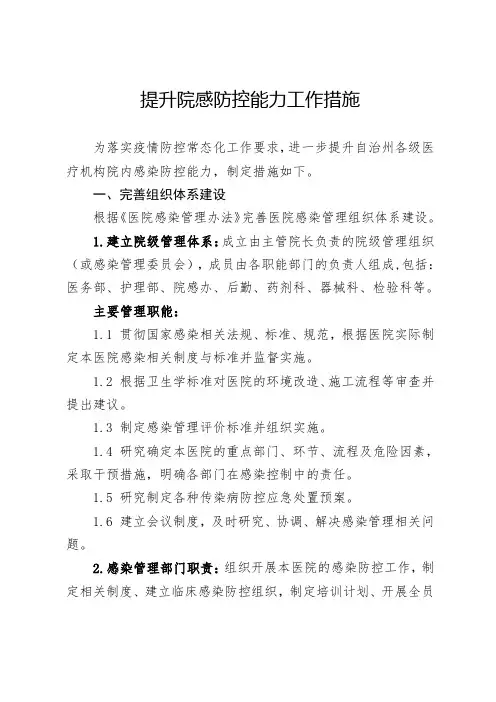 提升院感防控能力工作措施