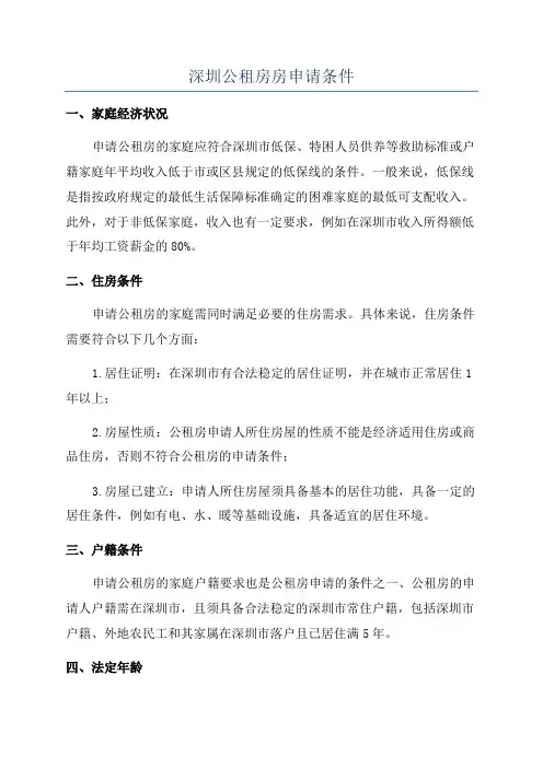 深圳公租房房申请条件