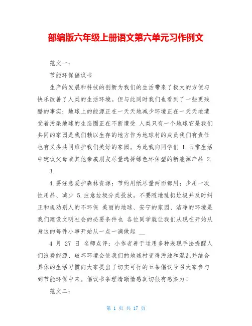部编版六年级上册语文第六单元习作例文