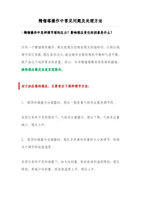 精馏塔操作中常见问题及处理方法