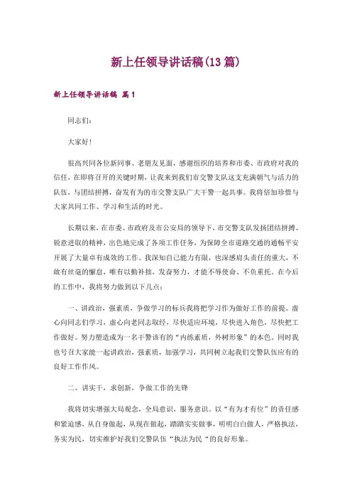 新上任领导讲话稿(13篇)